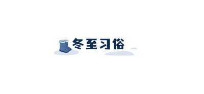 冬至节气祝福标题