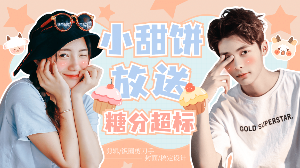 可爱甜美少女风CP拉郎横版视频封面预览效果