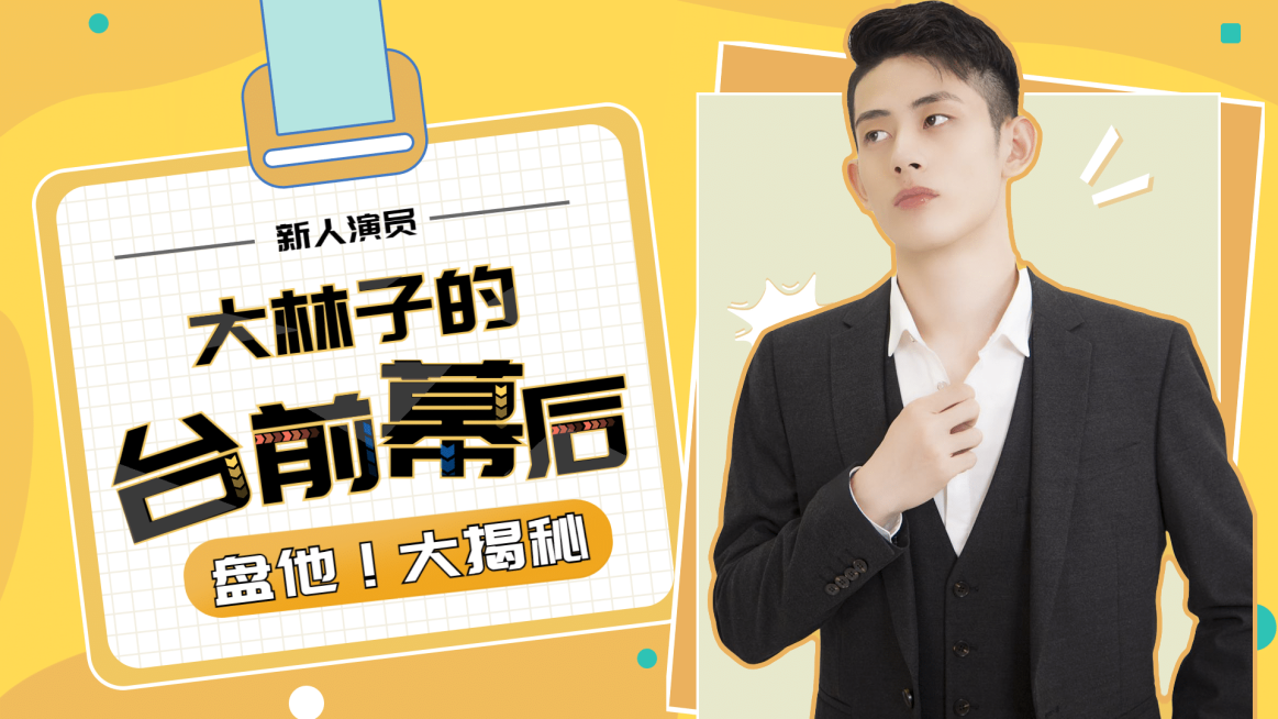 综艺风工作牌明星宣传横版视频封面预览效果