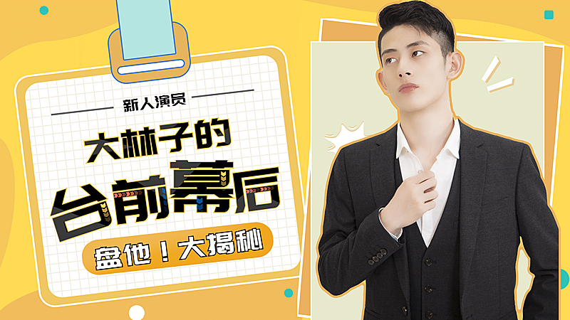 综艺风工作牌明星宣传横版视频封面