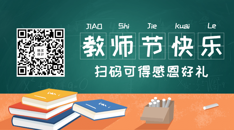 开学季新学期教师节关注二维码预览效果