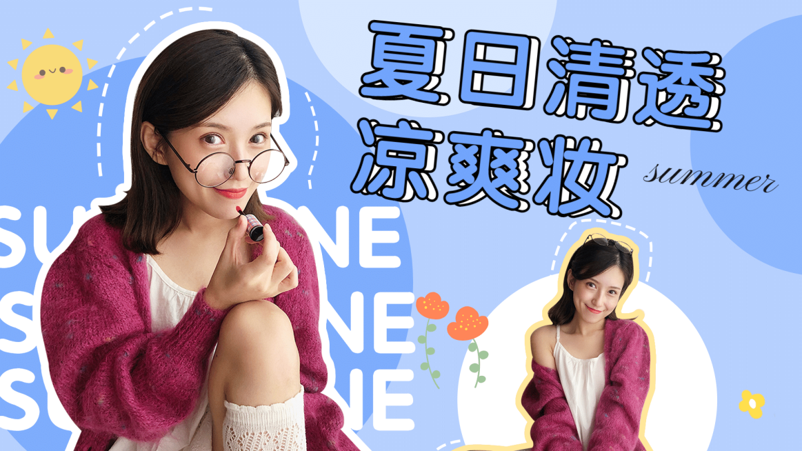 几何夏日美妆时尚教程横版视频封面预览效果