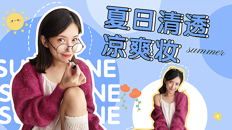 几何夏日美妆时尚教程横版视频封面