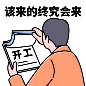 春节新春开工趣味表情包