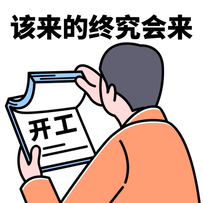 春节新春开工趣味表情包