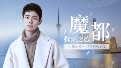 五一旅游出行生活vlog横版视频封面
