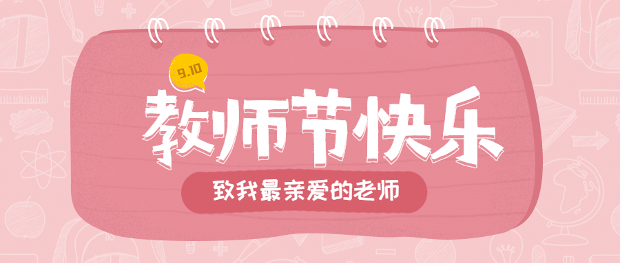 教师节快乐老师辛苦了公众号首图