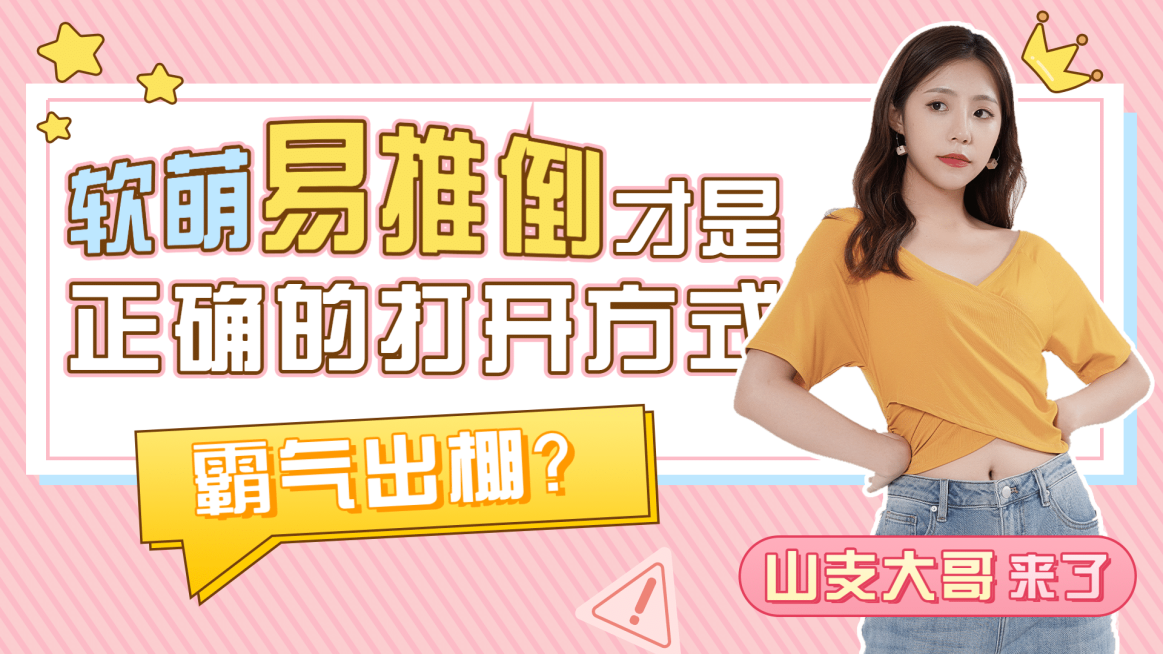 甜美少女风明星综艺宣传横版视频封面预览效果