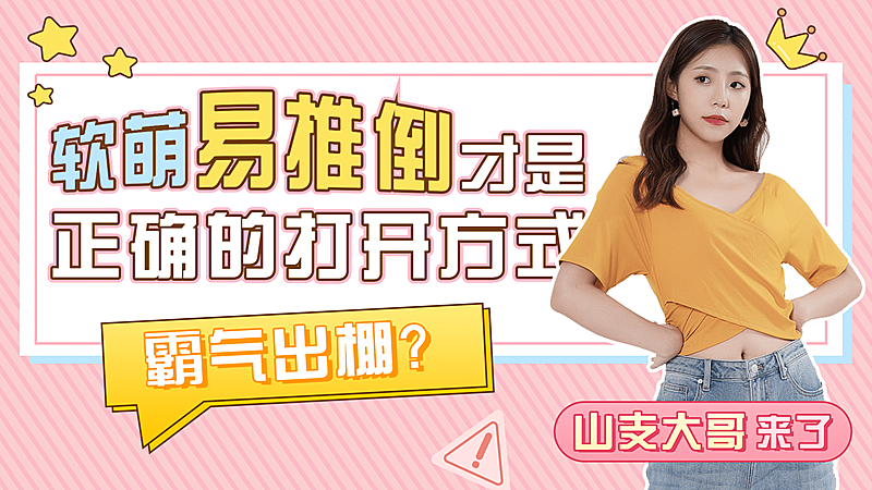 甜美少女风明星综艺宣传横版视频封面