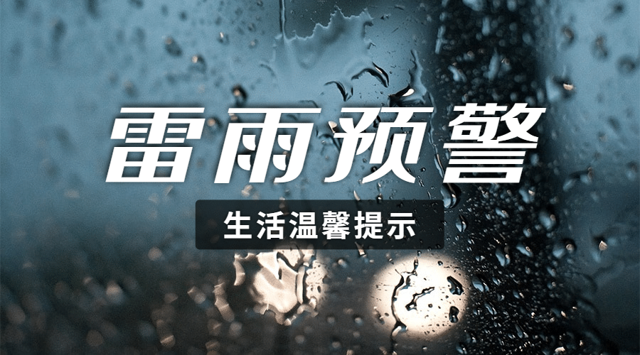融媒体气象雷雨预警提示排版广告banner