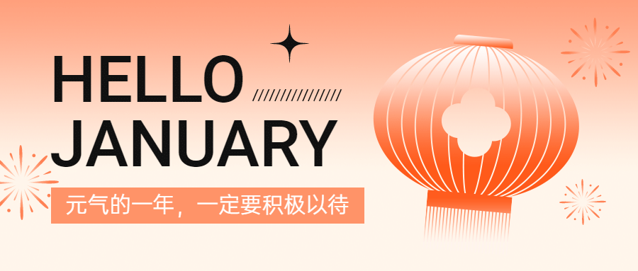 一月新年祝福公众号首图预览效果