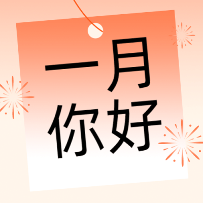 通用一月你好月初问候简约公众号次图