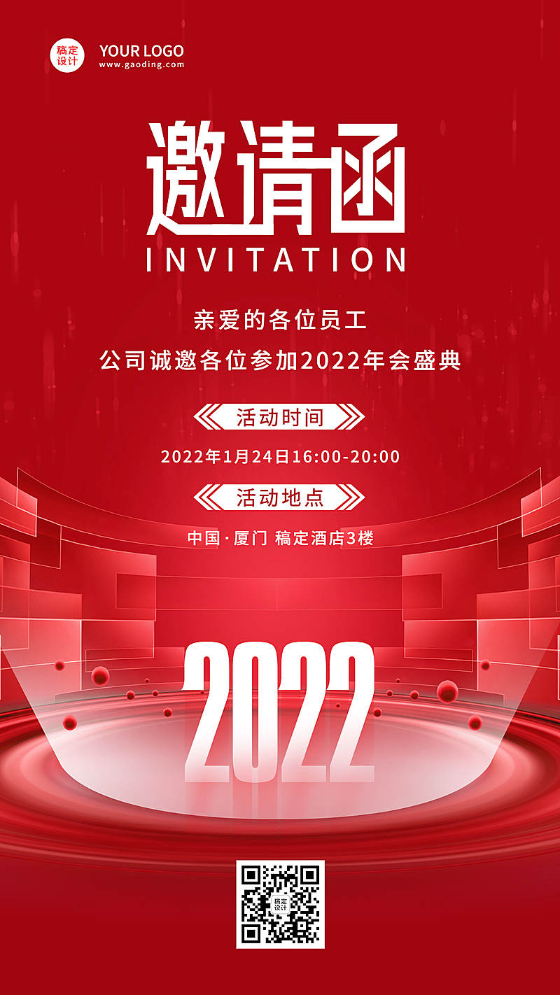 红色科技线上年会邀请函