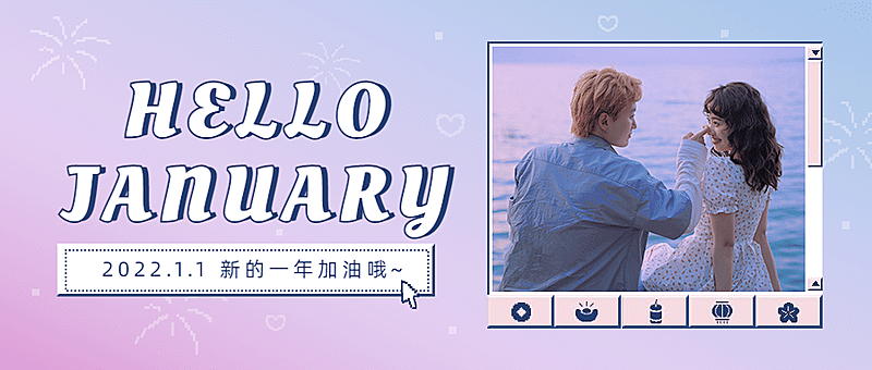 新年你好文艺祝福公众号首图