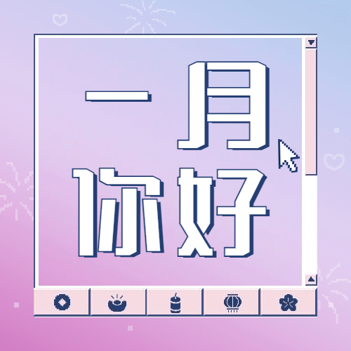 通用一月你好文艺祝福公众号次图预览效果
