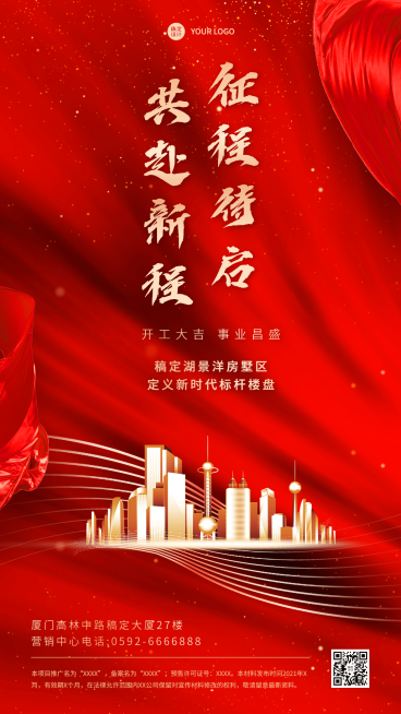 新春房地产开工通知喜庆竖版海报预览效果