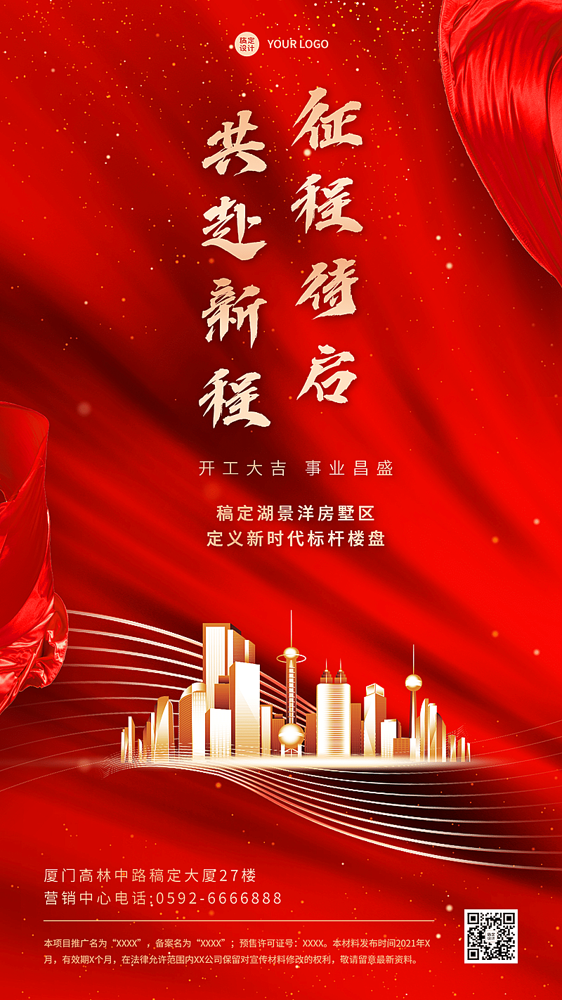 新春房地产开工通知喜庆竖版海报