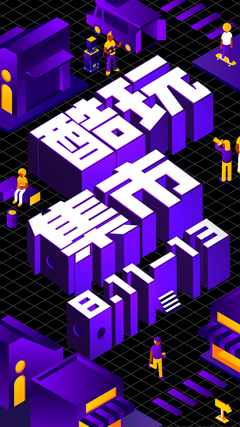 酷玩集市3D字体手机海报