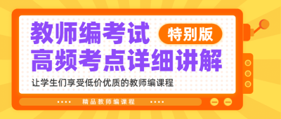 教师资格证考试知识课程首图