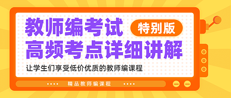 教师资格证考试知识课程首图