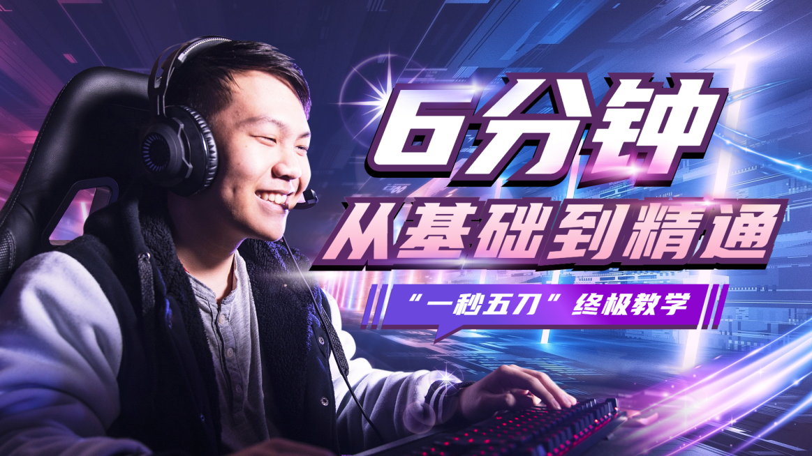 潮酷电竞游戏主播直播教程视频封面预览效果