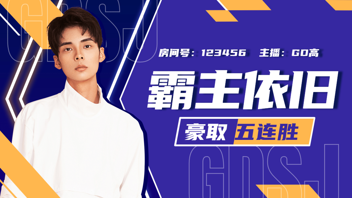 潮酷电竞游戏主播直播间视频封面预览效果