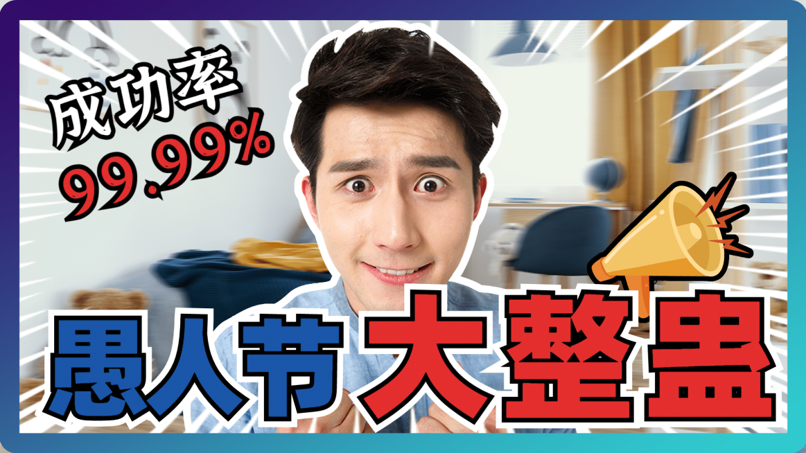 愚人节整蛊生活vlog聚会横版视频封面预览效果