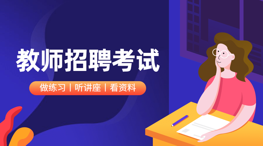 教师招聘考试课程封面预览效果