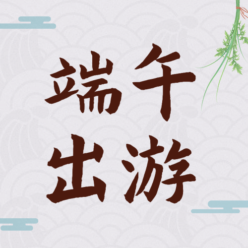 端午节祝福出游攻略指南公众号次图预览效果
