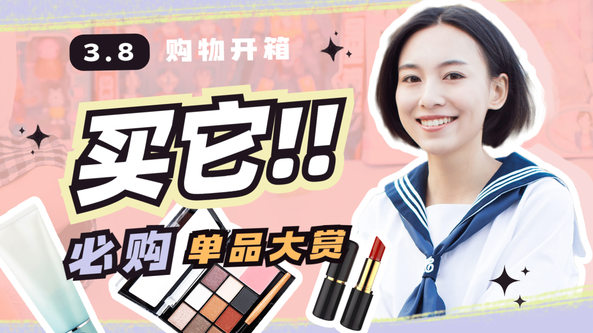 38妇女节种草省钱购物攻略横版视频封面预览效果