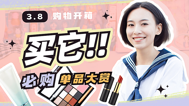 38妇女节种草省钱购物攻略横版视频封面