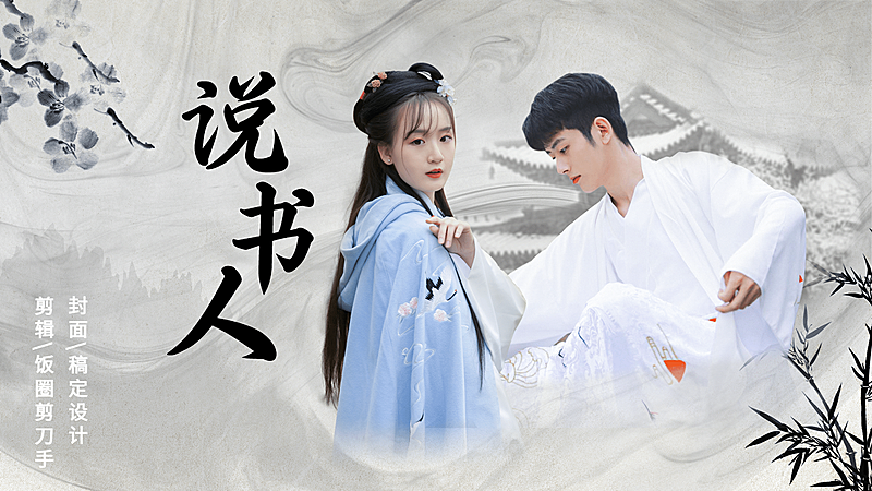 古风水墨拉郎配应援横版视频封面