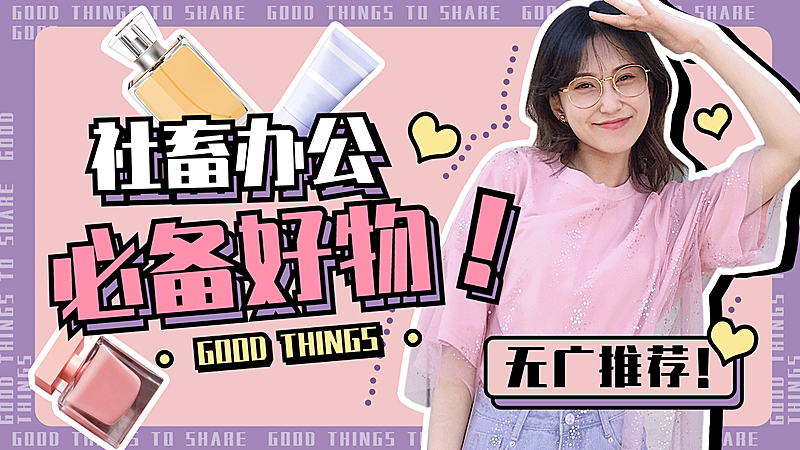 好物分享推荐种草横版视频封面