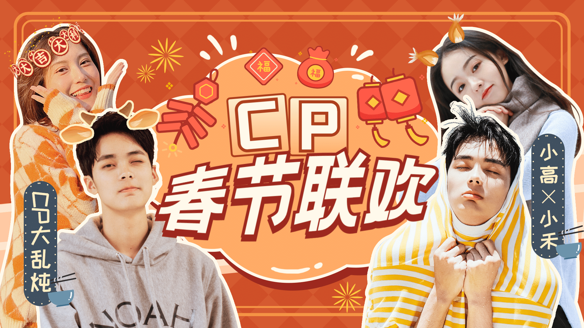 春节CP联欢晚会横版视频封面