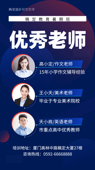 教育暑假班优秀老师介绍海报预览效果