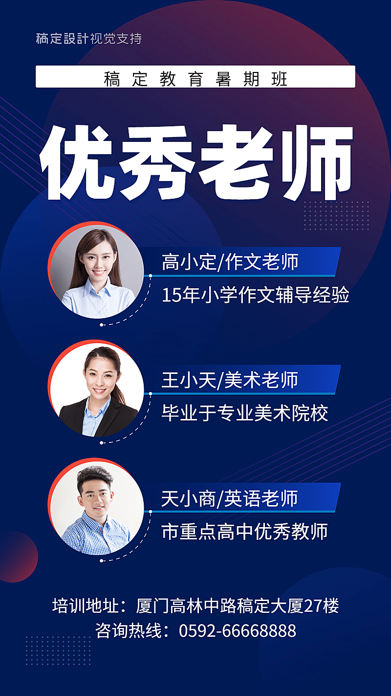 教育暑假班优秀老师介绍海报