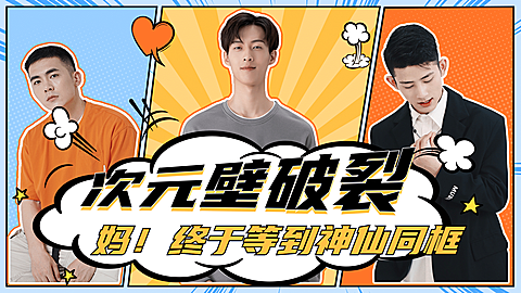 漫画风多人综艺宣传横版视频封面应援