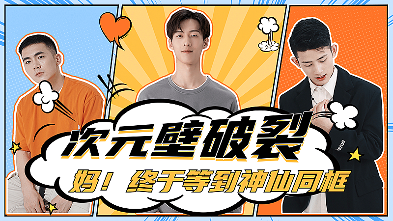 漫画风多人综艺宣传横版视频封面应援