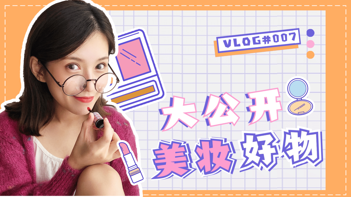 好物分享美妆干货横版视频封面时尚娱乐预览效果
