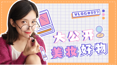 好物分享美妆干货横版视频封面时尚娱乐
