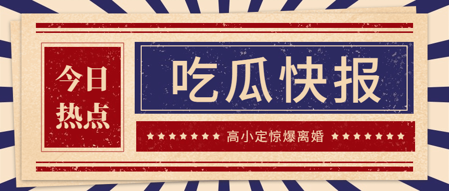 热点名人资讯宣传公众号首图预览效果