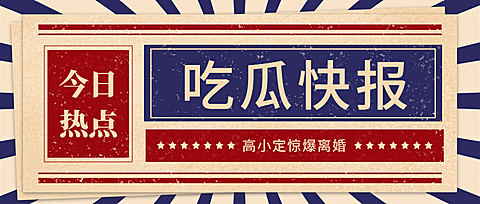 热点名人资讯宣传公众号首图
