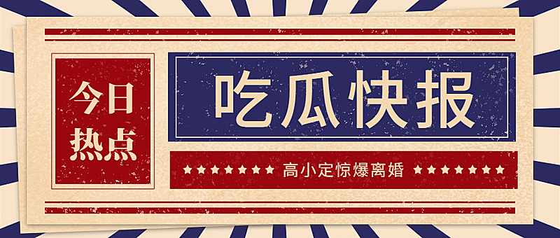 热点名人资讯宣传公众号首图