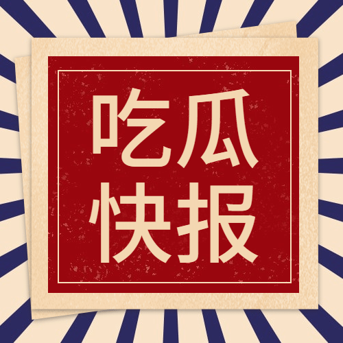 热点名人资讯吃瓜公众号次图预览效果