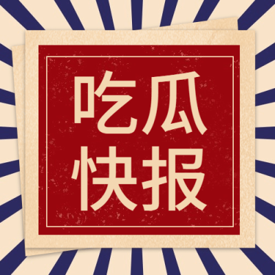 热点名人资讯吃瓜公众号次图
