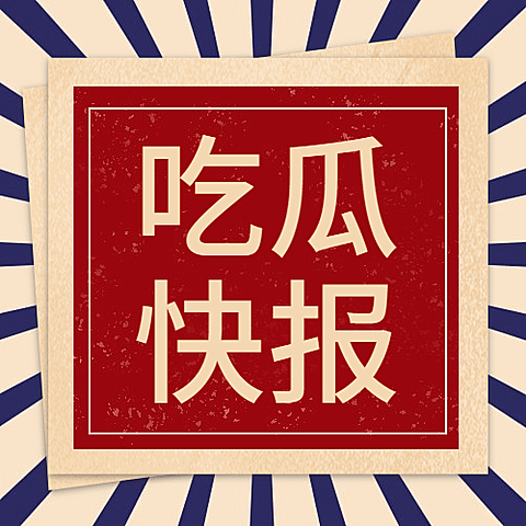 热点名人资讯吃瓜公众号次图