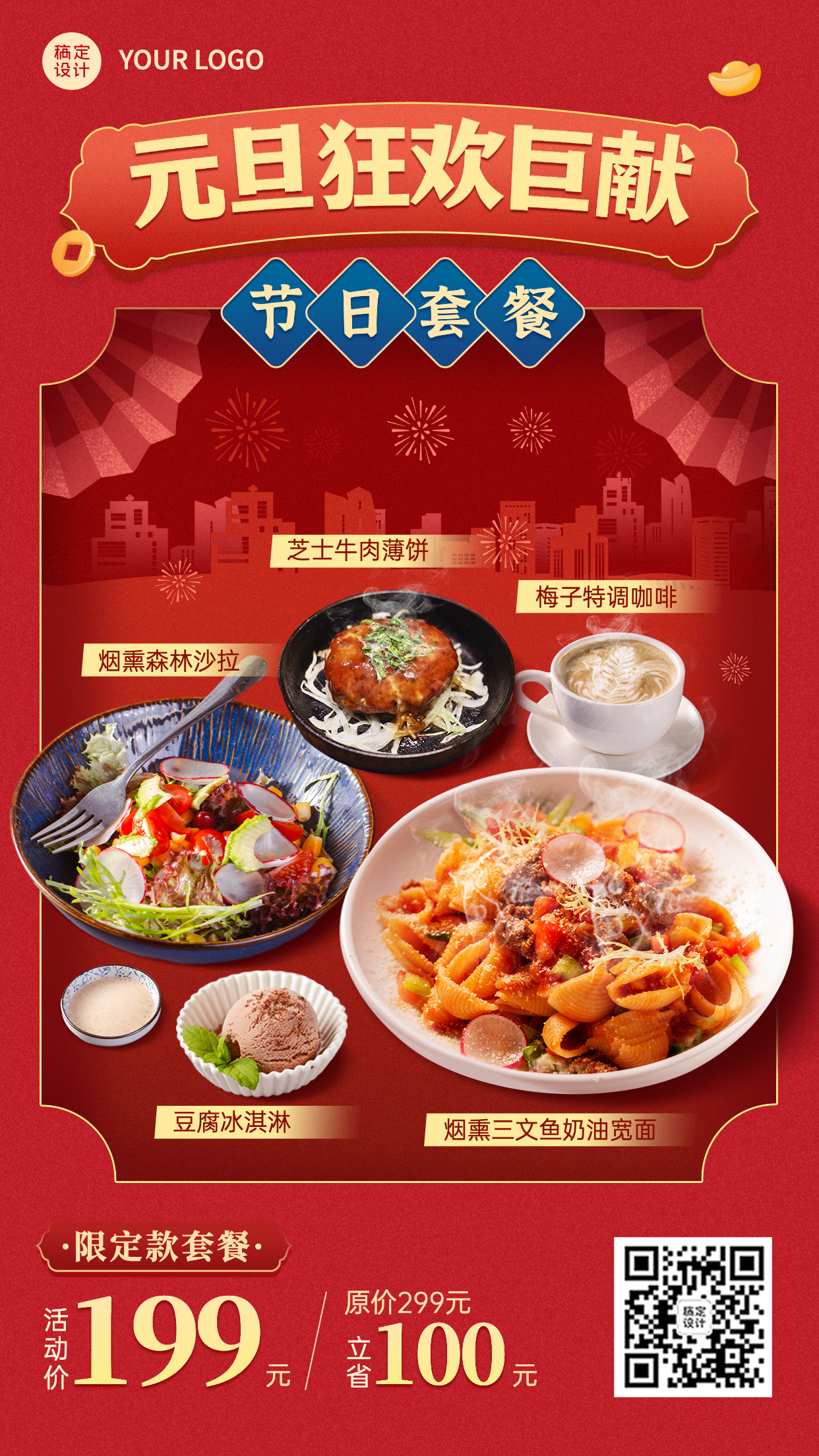 元旦餐饮美食节日促销喜庆竖版海报
