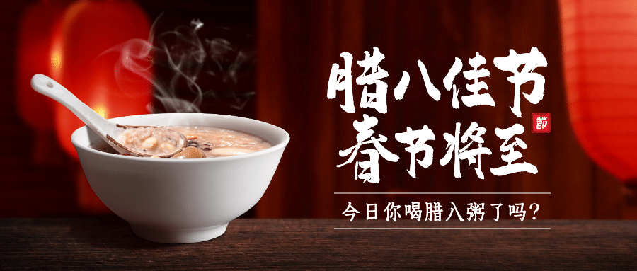 腊八节祝福传统节日合成公众号首图预览效果
