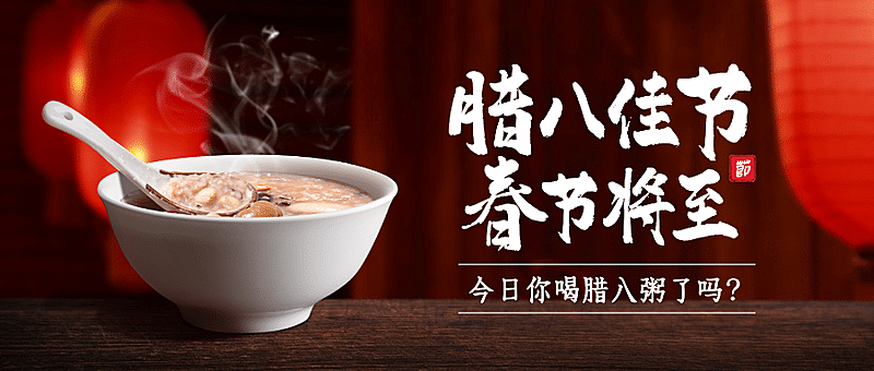 腊八节祝福传统节日合成公众号首图