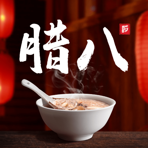 腊八节祝福传统节日合成公众号次图预览效果